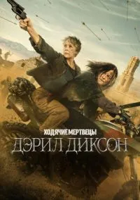 Ходячие мертвецы: Дэрил Диксон (2023)