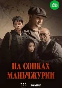 На сопках Маньчжурии (2025)