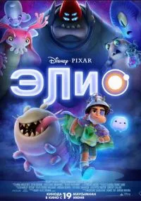 Элио (2025)